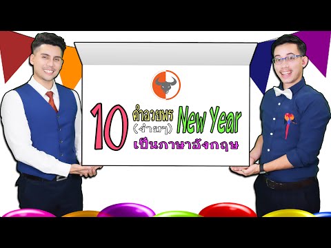 10 คำอวยพร NEW YEAR ภาษาอังกฤษ แบบง่ายๆ