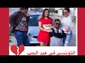 التونسي في عيد الحب ❤️❓