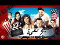 الفيلم العربي -  خليج نعمة - بطولة غادة عادل وأحمد فهمي وباسم ياخور