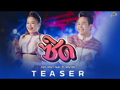 【TEASER】ซิด - หมิว ปัทมา x ไท ผญาชัย | 30 ส.ค.นี้