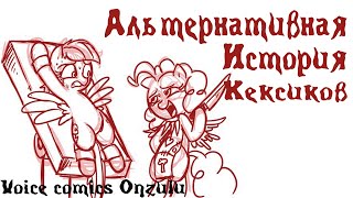 Комикс My Little Pony - Альтернативная История Кексиков