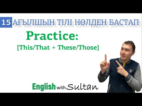 Ағылшын тілі нөлден бастап. 15-сабақ. This/That/These/Those Practice