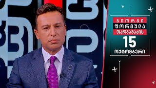 გიორგი თარგამაძის ფორმულა 15 ოქტომბერი, ნაწილი Ii