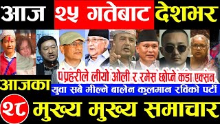 Nepali News आज 24 गत शकरबर Nepal News Tv News Aaja Ka Samachar Live October 9,2025 Gen Z