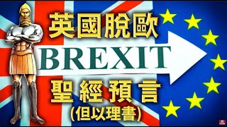 「英國脫歐」如何應驗《聖經》末日預言?「敵基督」的秘密組織將要顯露!