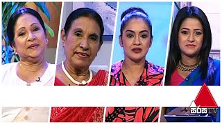 Aya Nethi Lowak Sirasa TV | 08th March 2020