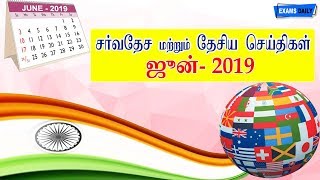 international current affairs 2019 II national current affairs 2019 II june 2019 current affairs