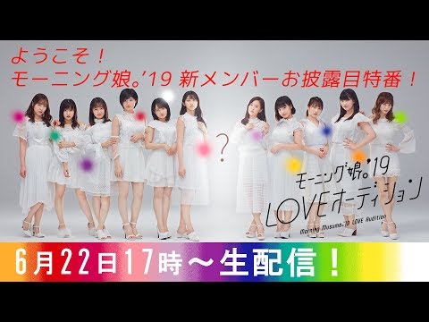 ようこそ！モーニング娘。&#39;19 新メンバーお披露目特番！ (06月23日 05:45 / 7 users)