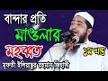বান্দার প্রতি মাওলার মোহাব্বত মুফতী ইলিয়াছুর রহমান জিহাদী eliasur rahman zihadi waz 2019 বান্দার প্রতি মাওলার মোহাব্বত মুফতী ইলিয়াছুর রহমান জিহাদী eliasur rahman zihadi waz 2019