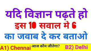 Science General Knowledge Quiz || Science GK Quiz || GS Quiz || GK GS Quiz For Competitive Exams