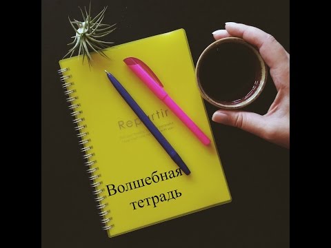 волшебная тетрадь как сделать волшебная тетрадь как сделать