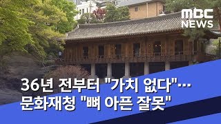 36년 전부터 "가치 없다"…문화재청 "뼈 아픈 잘못" (2019.06.24/뉴스데스크/MBC)
