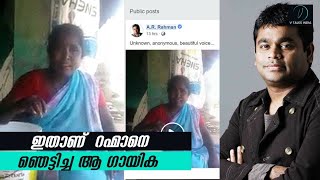 ഇതാണ് A R റഹ്മാനെ ഞെട്ടിച്ച ആ ഗായിക A R Rahman Impressed By Andhra Women ഇതാണ് A R റഹ്മാനെ ഞെട്ടിച്ച ആ ഗായിക A R Rahman Impressed By Andhra Women