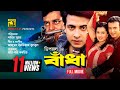 Badha | বাঁধা | Shakib Khan, Purnima, Riaz & Dipjol | Bangla Full Movie