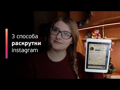 Как самостоятельно раскрутить инстаграм / Instagram для бизнеса / Советы по продвижению Как самостоятельно раскрутить инстаграм / Instagram для бизнеса / Советы по продвижению