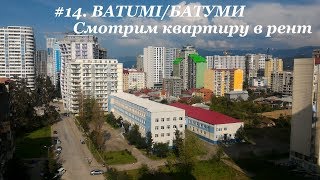 Видео #14. BATUMI. Аэропорт Батуми. Набережная. Квартира в аренду. Апрель 2018 от Alexey Pavelko, улица Инасаридзе, Батуми, Грузия