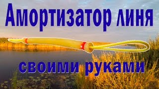 Линь амортизатор своими руками Линь амортизатор своими руками