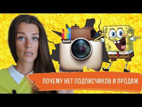 📵5 ПРИЧИН ПОЧЕМУ НЕТ ПРОДАЖ И ПОДПИСЧИКОВ В ИНСТАГРАМ 📵5 ПРИЧИН ПОЧЕМУ НЕТ ПРОДАЖ И ПОДПИСЧИКОВ В ИНСТАГРАМ