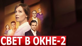 Свет В Окне 2 Сезон 1 Серия (17 Серия) - Дата Выхода / Анонс (Сериал 2024)