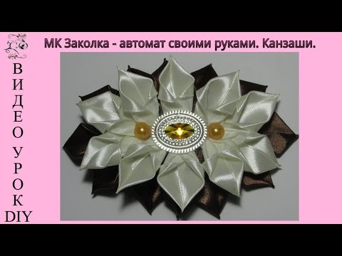 Заколки автомат своими руками Заколки автомат своими руками