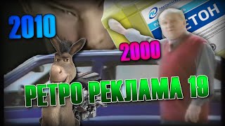 Ретро Рандомная Реклама 19 Rytp