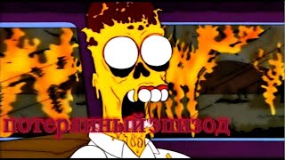 Потерянный Эпизод Симпсонов (Dead Bart)