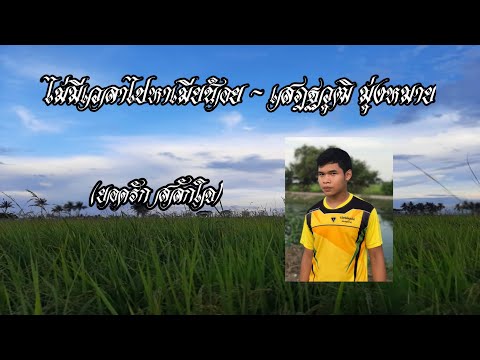 เพลง ไม่มีเวลาไปหาเมียน้อย - เสฎฐวุฒิ มุ่งหมาย (Original by ยอดรัก สลักใจ)