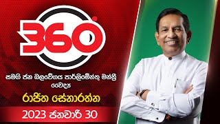 Derana 360 |  With Dr. Rajitha Senaratne