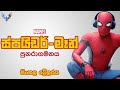 Spider-Man : Homecoming - Sinhala Trailer (ස්පයිඩර්-මෑන් පුනරාගමනය - සිංහල ට්‍රේලරය)