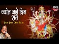 Jyot Jale Din Raat |  Vaishno Mata Ke Bhajan | Ramesh Oberoi | Bhakti Song | Mata Rani Bhajan