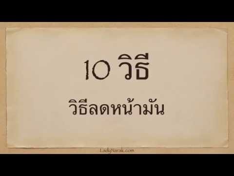 10 วิธีป้องหน้ามัน