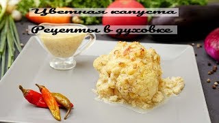 ЦВЕТНАЯ КАПУСТА РЕЦЕПТЫ ПРИГОТОВЛЕНИЯ В ДУХОВКЕ БЕЗ МАЙОНЕЗА! ИЗУМИТЕЛЬНЫЙ ВКУС!!! ЦВЕТНАЯ КАПУСТА РЕЦЕПТЫ ПРИГОТОВЛЕНИЯ В ДУХОВКЕ БЕЗ МАЙОНЕЗА! ИЗУМИТЕЛЬНЫЙ ВКУС!!!