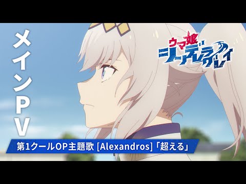 アニメ『ウマ娘 シンデレラグレイ』メインPV【第1クールOP主題歌：[Alexandros]「超える」】2025年4月6日からTBS系全国28局ネットにて毎週日曜16時30分より分割2クールで放送開始 (02月24日 13:00 / 14 users)