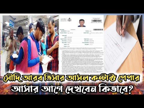 সৌদি আরব ভিসার আসল কন্টাক পেপার আসার আগে দেখবেন কিভাবে? saudi arabia visa