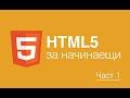 Урок по HTML за начинаещи част 1