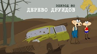 Масяня. Эпизод 80. Дерево Друидов