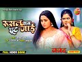 Roosal Sab Chhoot Jaayi || Nanad || Kajal Raghwani, Rinku Ghosh || New Bhojpuri Song 2024