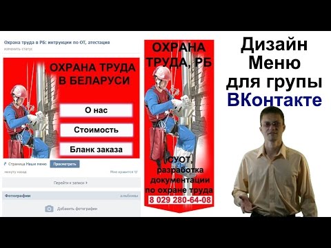 Как сделать меню для группы вконтакте пошаговая инструкция видео Как сделать меню для группы вконтакте пошаговая