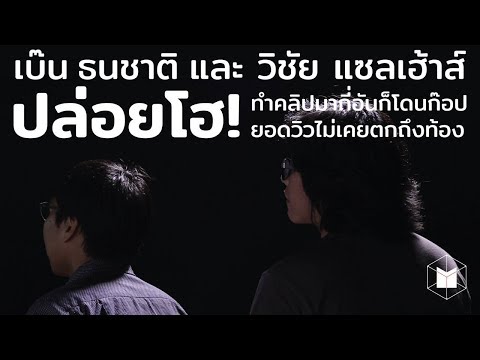 เบ๊น-ธนชาติ และ วิชัย แซลเฮ้าส์ ปล่อยโฮ! ทำคลิปมากี่อันก็โดนก๊อป ยอดวิวไม่เคยตกถึงท้อง | The MATTER