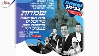 שמחת בית השואבה ממגדל דוד I אוהד מושקוביץ מארח את קובי ברומר וחברים