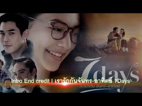 Intro End credit l 7 Days เรารักกัน จันทร์-อาทิตย์