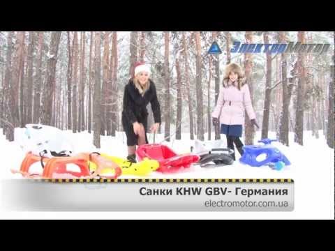 Санки khw