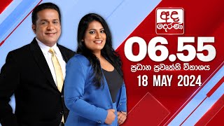  2024.05.18 | Ada Derana Prime Time News Bulletin