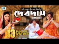 Devdas | Shakib Khan | Moushumi | Apu Biswas | New Bangla Movie 2017 | CD Vision Devdas | Shakib Khan | Moushumi | Apu Biswas | New Bangla Movie 2017 | CD Vision