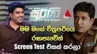 Screen Test   | Sirasa TV