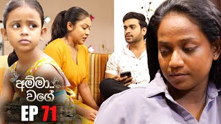 Amma Wage  | Episode 71 | 22nd October 2023