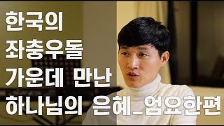 #5. 한국의 좌충우돌 가운데 만난 하나님의 은혜_엄요한편