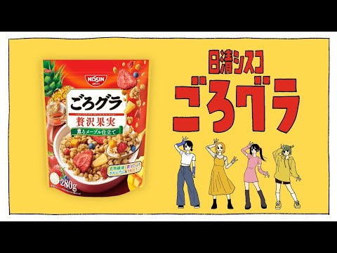 日清シスコ ごろグラCM「ごろグラごろごろ具がでっかい 篇」30秒 (03月09日 06:30 / 32 users)
