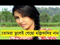 Tomra Bhulei Gechho Mollikadir Naam (with Lyrics) || তোমরা ভুলেই গেছো মল্লিকাদির নাম
