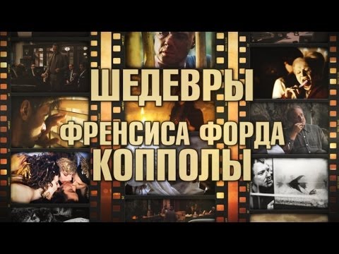 5 шедевров Френсиса Форда Копполы (Шедевры великих режиссеров. Выпуск 1) 5 шедевров Френсиса Форда Копполы (Шедевры великих режиссеров. Выпуск 1)